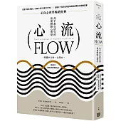 心流：高手都在研究的最優體驗心理學(繁體中文唯一全譯本，二版)