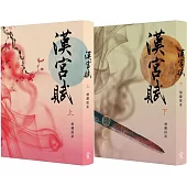 漢宮賦(套書上下冊)