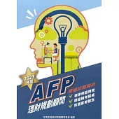 AFP理財規劃顧問：模擬試題解析2023年版