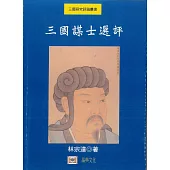 三國謀士選評
