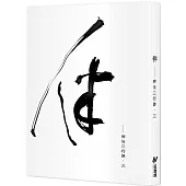 伴：邢悅三行詩‧三(隨書附贈邢悅手寫書卡)