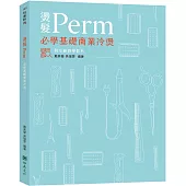 燙髮Perm–必學基礎商業冷燙