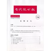 考試院公報第41卷24期-738