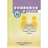 全民健康保險法規及解釋彙編(修訂版)