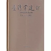 台灣學通訊2022年合訂本(第125~129期) [精裝]