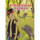 國小數學學習扶助教材原住民繪本版