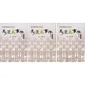 戰後臺灣政治案件：美麗島事件史料彙編(十三)~(十五) ：林宅血案[全三冊][精裝]