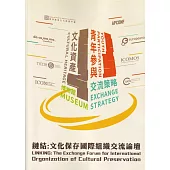 鏈結：文化保存國際組織交流論壇