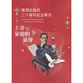 上帝與家園的浪漫：陳泗治逝世三十周年紀念專刊