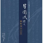 吳濁流詩文：羅際鴻書法展集