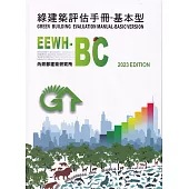 綠建築評估手冊：基本型[2023年版/四版]