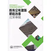 既有公有建築節能改善成果專輯