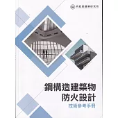 鋼構造建築物防火設計技術參考手冊