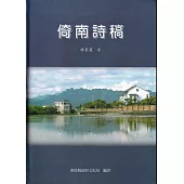 倚南詩稿[軟精裝]