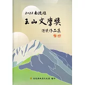 2022南投縣玉山文學獎得獎作品集[軟精裝]