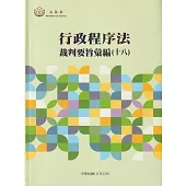 行政程序法裁判要旨彙編(十八)[軟精裝]