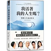 我活著我的人生嗎?：實踐人生最高版本