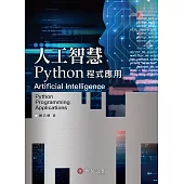 人工智慧：Python程式應用