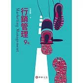 行銷管理(九版)