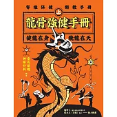 龍骨強健手冊(上)