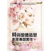 時尚整體造型創意專題實作 - 最新版 - 附MOSME行動學習一點通：診斷.影音.專題中心