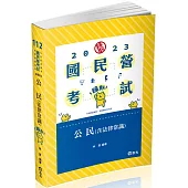 公民(含法律常識)(台電新進雇員、國民營考試適用)