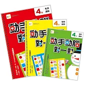 【動手動腦對一對】4歲學習套組 (生活邏輯+圖形觀察+動物配對) (附贈：泡棉乳膠學習貼一組)