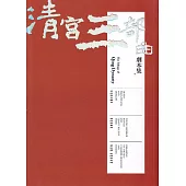 清宮三部曲劇本集