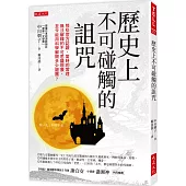 歷史上不可碰觸的詛咒：那些官方認證、當時的常理無法解釋的不可思議現象， 至今能用科學解開多少謎團?