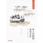 華人信仰與東亞文化：跨境、流動與再生