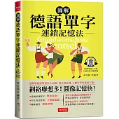 圖解 德語單字連鎖記憶法：每天10分鐘，1個月學好德語字彙!(附QR Code行動學習音檔)