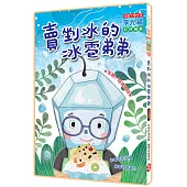 賣剉冰的冰雹弟弟(注音版)