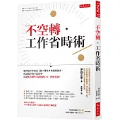 不空轉‧工作省時術：聽到急件你就馬上做?難怪事情越積越多。你該提升的不是效率，而是抓出哪些事讓你做白工，然後不做!