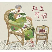 紅豆阿嬤 (故事大書)