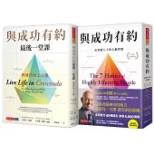 與成功有約+與成功有約最後一堂課(2冊)