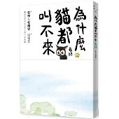 為什麼貓都叫不來。最終【書衣海報版】