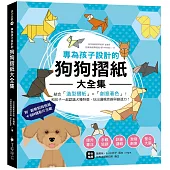 專為孩子設計的狗狗摺紙大全集：結合「造型摺紙」X「創意著色」!和孩子一起認識犬種特徵、玩出邏輯思維與創造力【附創意狗狗色紙+QR碼示範影片】