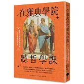 在雅典學院聽哲學課：跟著拉斐爾名畫認識14位古希臘哲學家