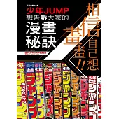 相信自己想畫畫!!少年JUMP想告訴大家的漫畫秘訣 全