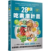 28天吃素潮計畫：享瘦健康!4週彈性素食新手提案 用哈佛健康餐盤改善免疫系統，打造抗病逆齡好體質