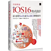 快速精通iOS 16程式設計：從零開始活用Swift與SwiftUI開發技巧