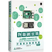 物聯網實戰(ESP32篇)： 使用樹莓派/NodeMCU-32S/Python/MicroPython/Node-RED打造安全監控系統(修訂版)