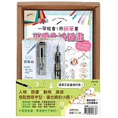 一學就會!用鋼筆畫可愛生活插畫(暢銷新裝版)×附【幻彩鋼筆組-黎黑】(盒裝版)