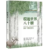 環遊世界八十樹(增訂新版)