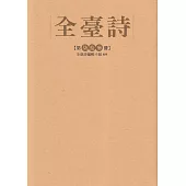 全臺詩 第73冊[精裝]