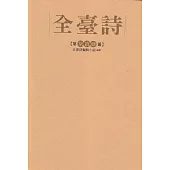 全臺詩 第74冊[精裝]