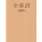 全臺詩 第72冊[精裝]