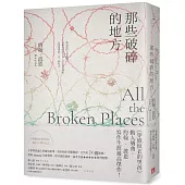 那些破碎的地方：《穿條紋衣的男孩》動人續曲，約翰‧波恩寫作生涯最高傑作!