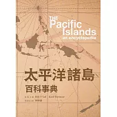 太平洋諸島百科事典[精裝]