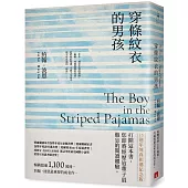 穿條紋衣的男孩【15週年純真相遇紀念版】：暢銷超過1,100萬冊，約翰.波恩最重要的成名作。